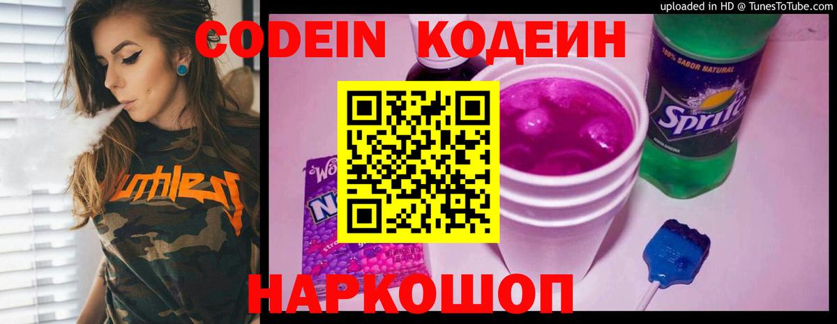Химки  Кодеин Purple Drank  Кодеин напиток Lean (лин)  Вход с VPN 